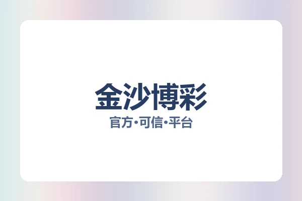 金沙博彩 图片